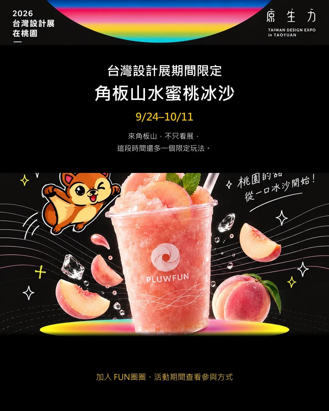 角板山水蜜桃冰沙