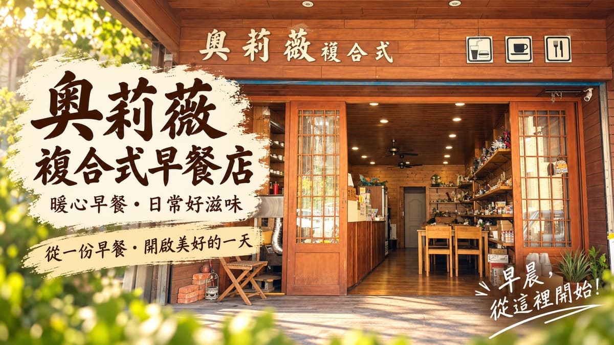 奧莉薇複合式餐飲 店家照片