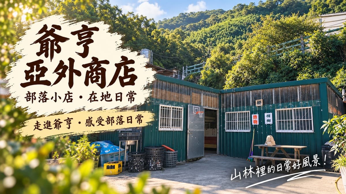 爺亨亞外商店 店家照片