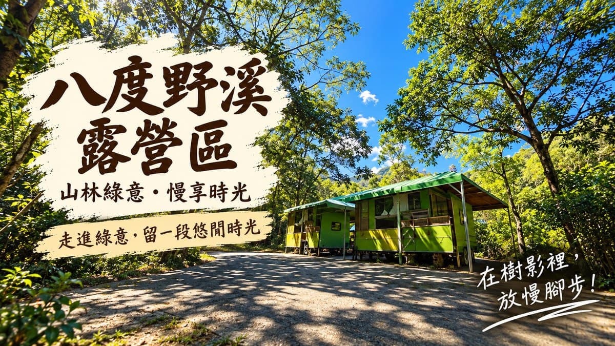 八度野溪露營區 店家照片