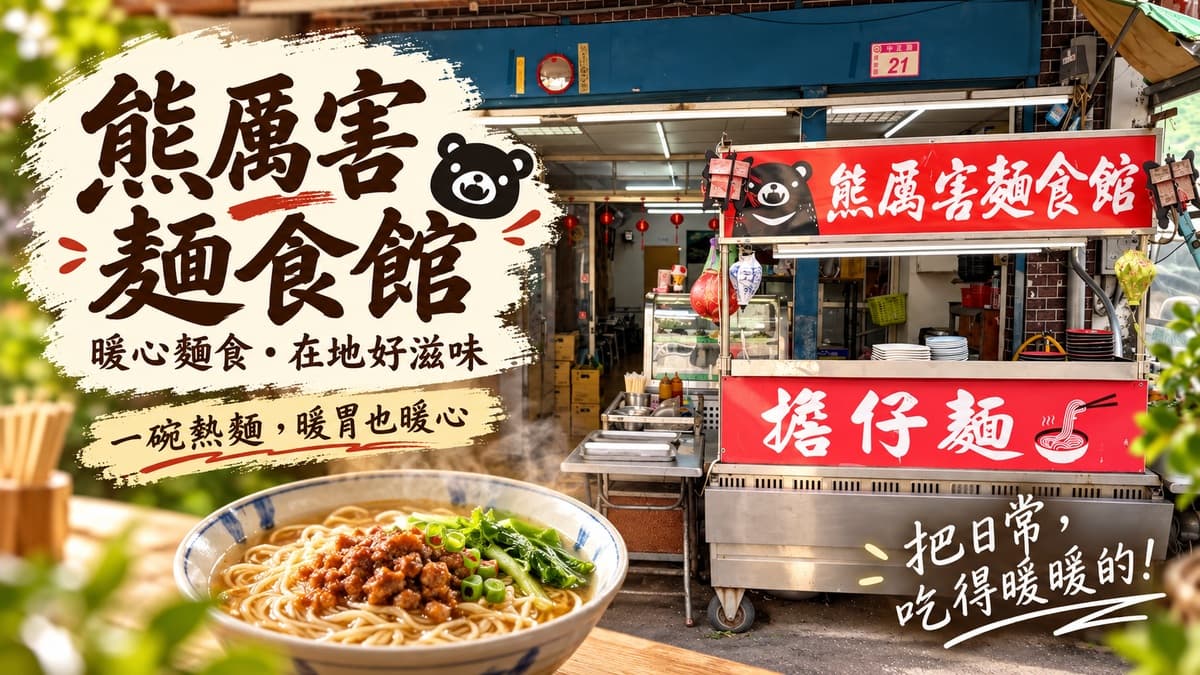 熊厲害麵食館 店家照片