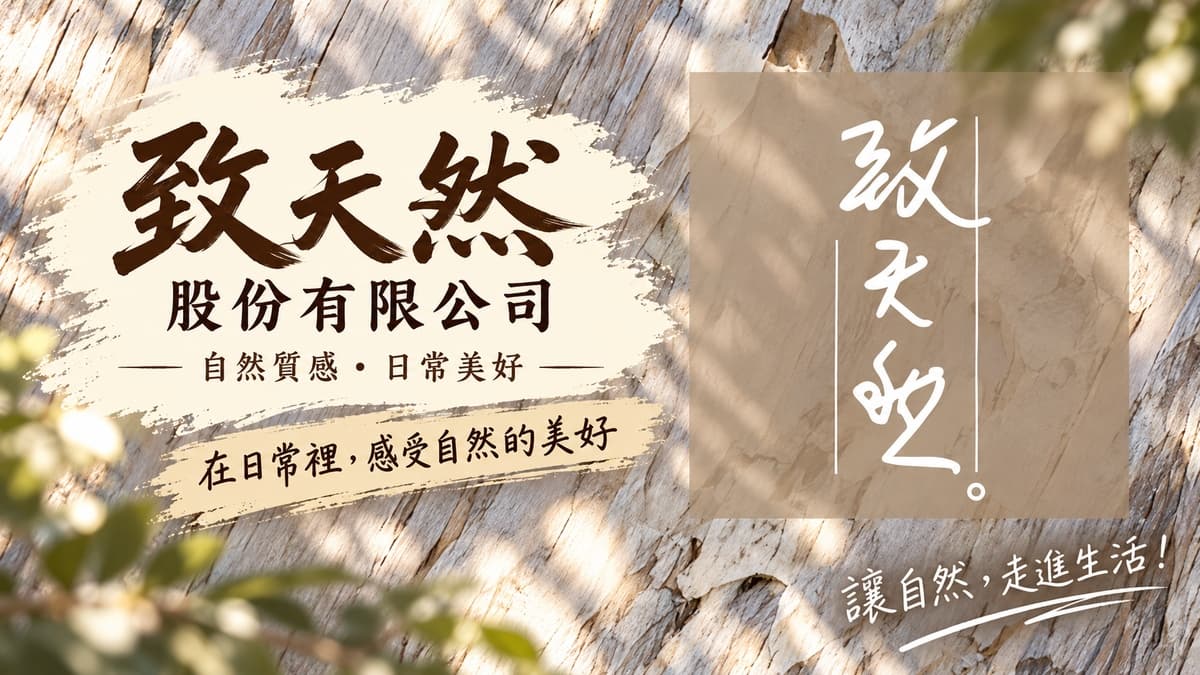 致天然股份有限公司 店家照片