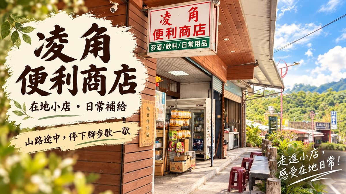 菱角便利商店 店家照片