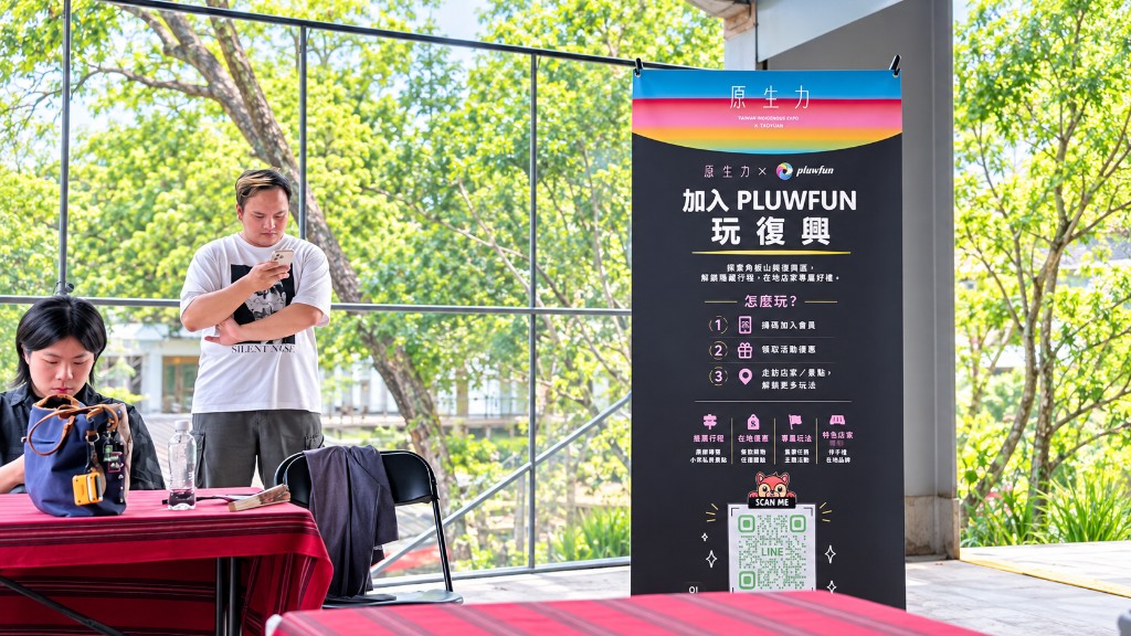 原生力設計展與 PLUWFUN 數位探索合作